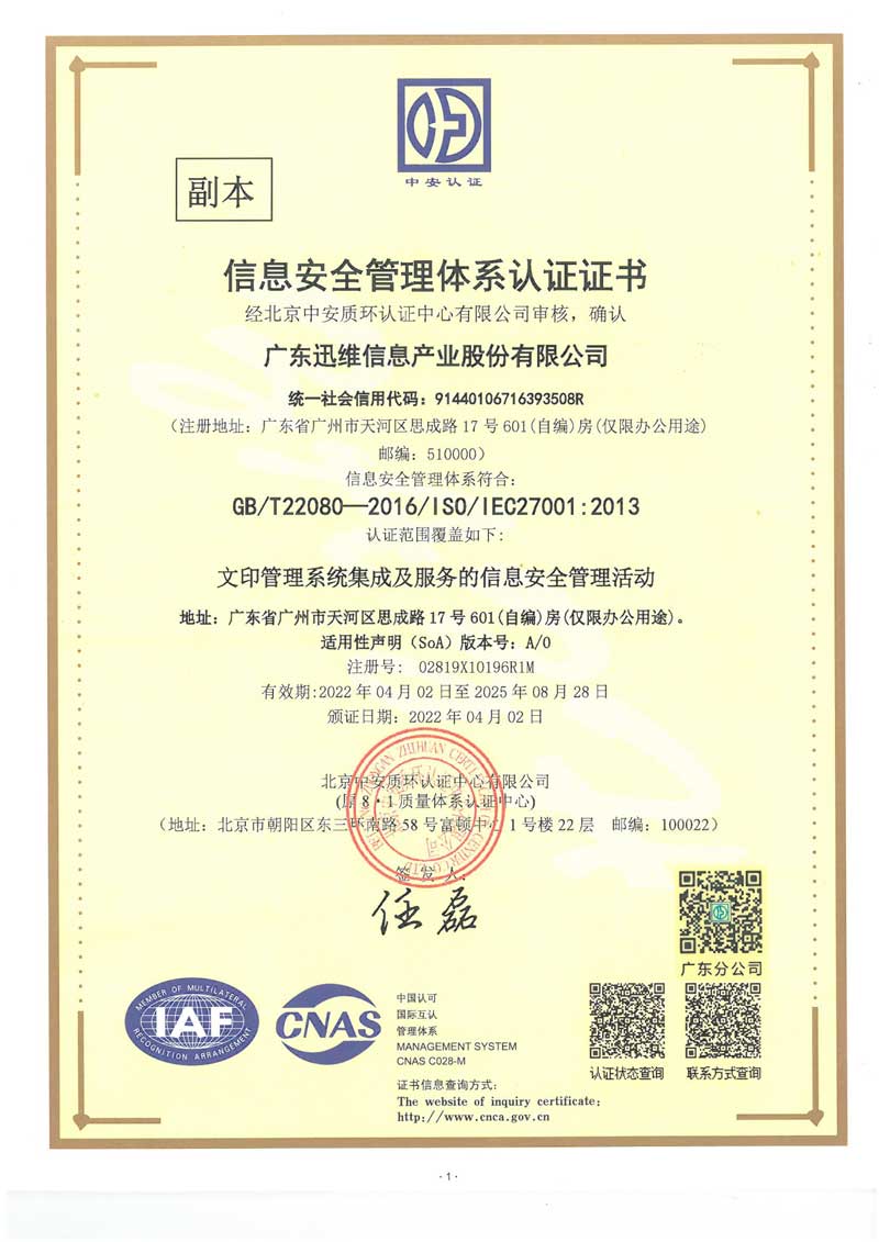 迅维总部-ISO27001认证证书-1