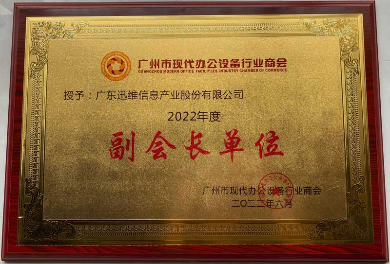 2022年度广州市现代办公设备行业商会副会长单位